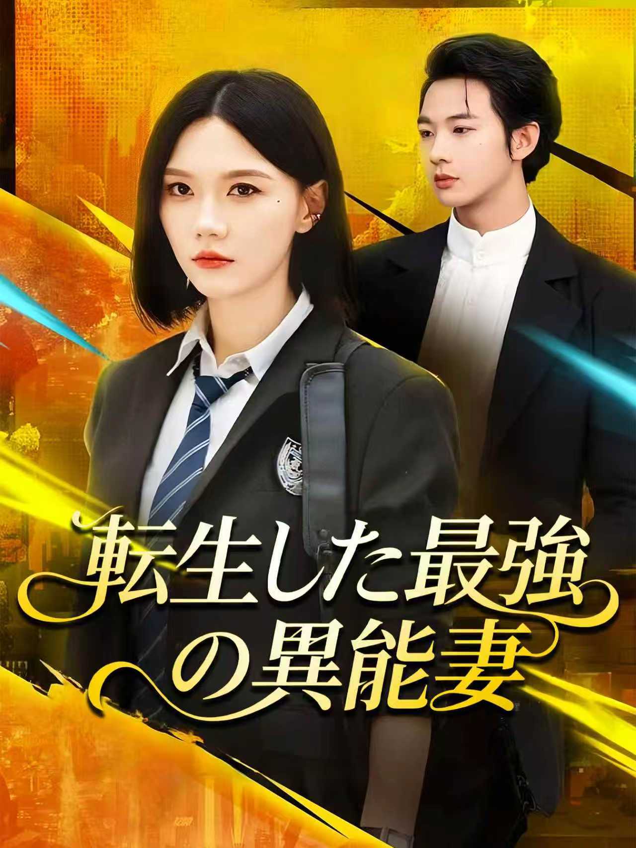 重生之异能狂妻