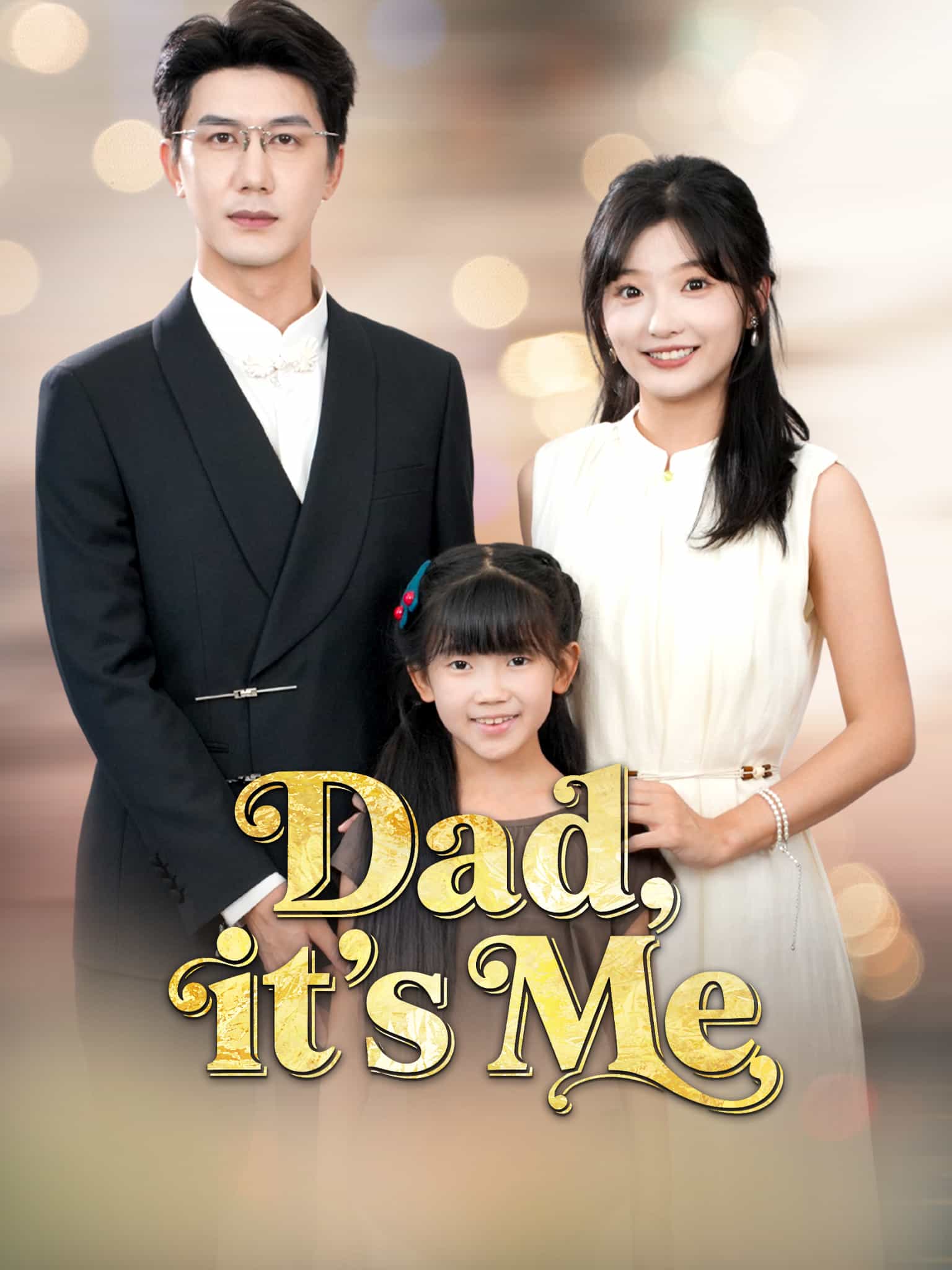 爸爸别凶，我是你女儿