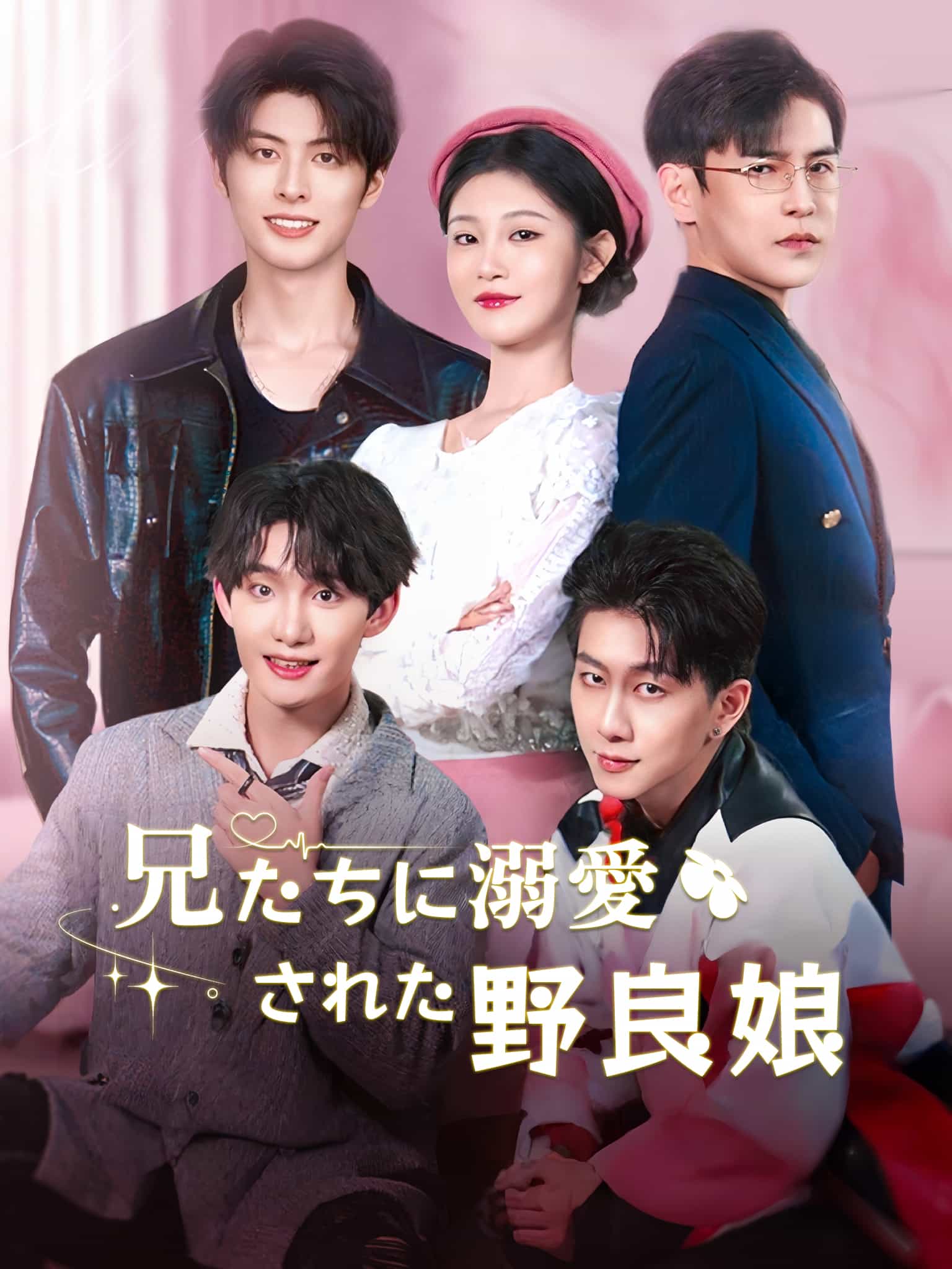 野丫头被哥哥们宠坏了