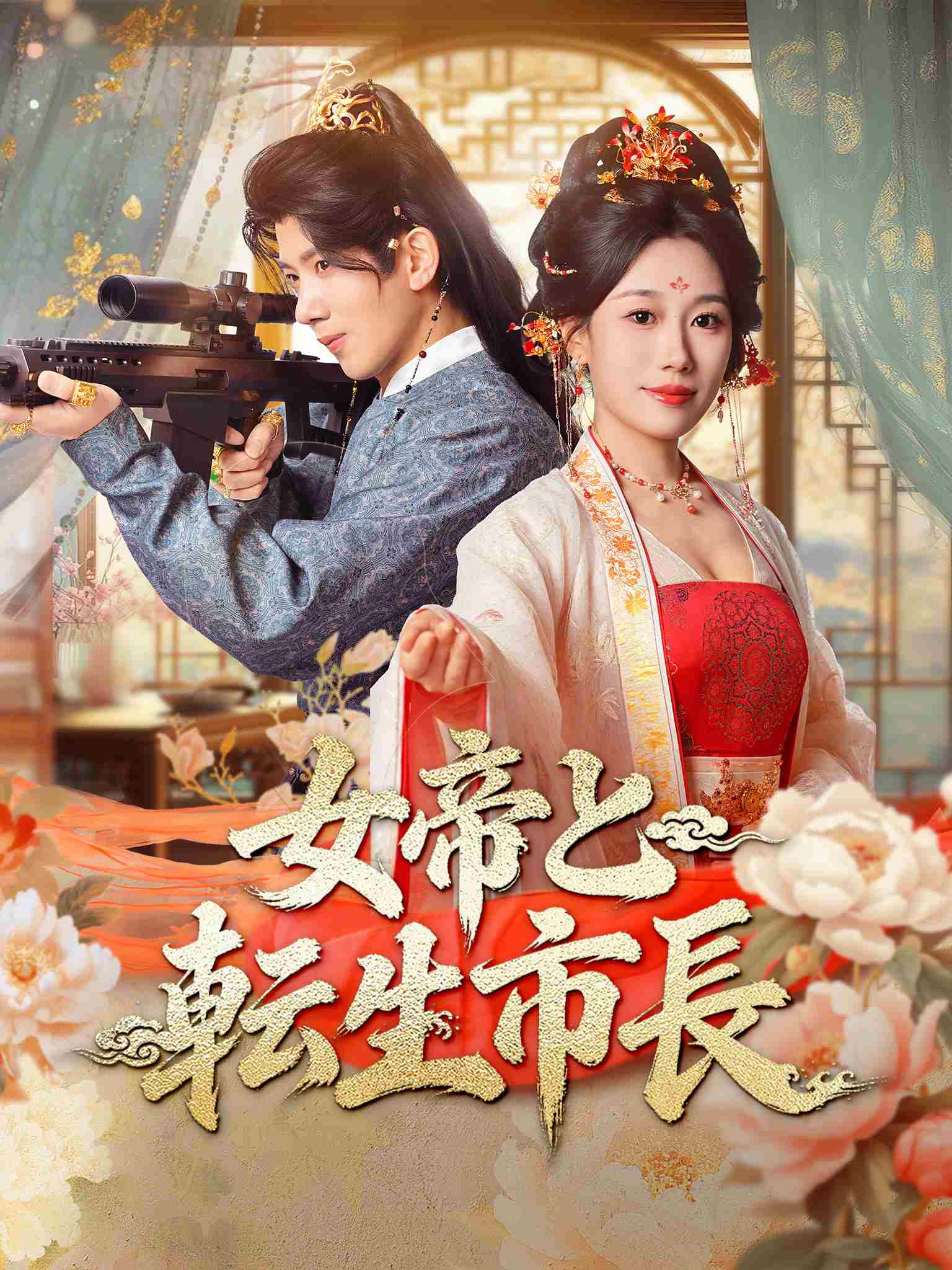 屯兵百万,女帝上门求负责