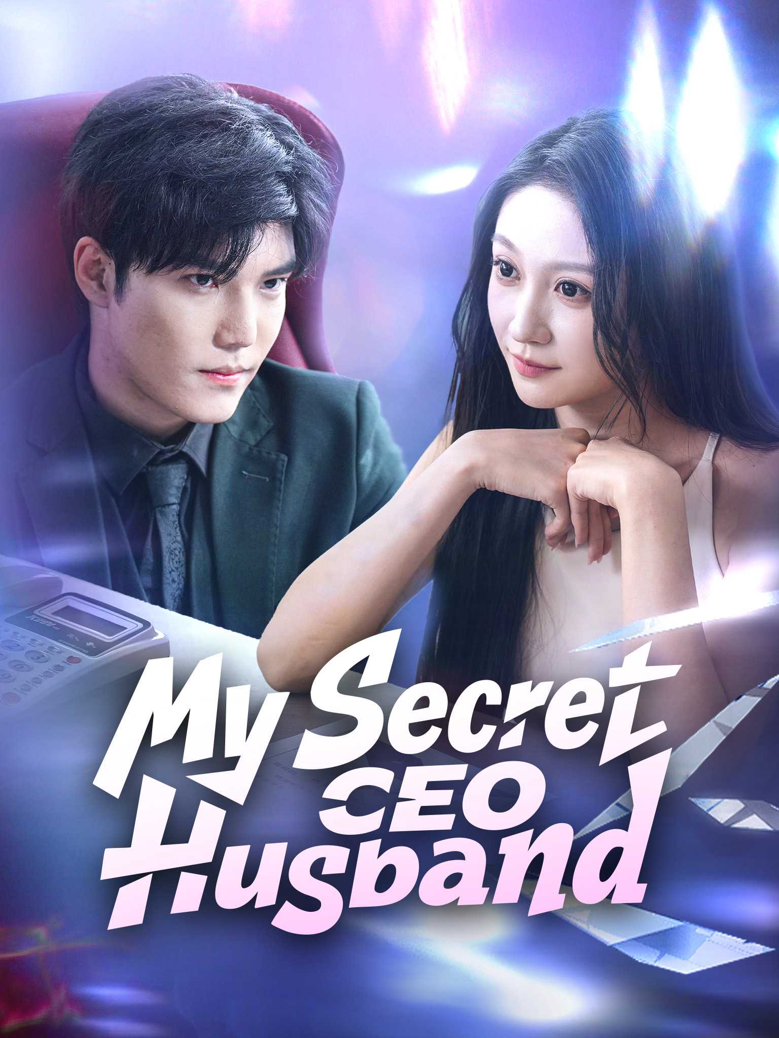 糟糕！闪婚对象藏太深