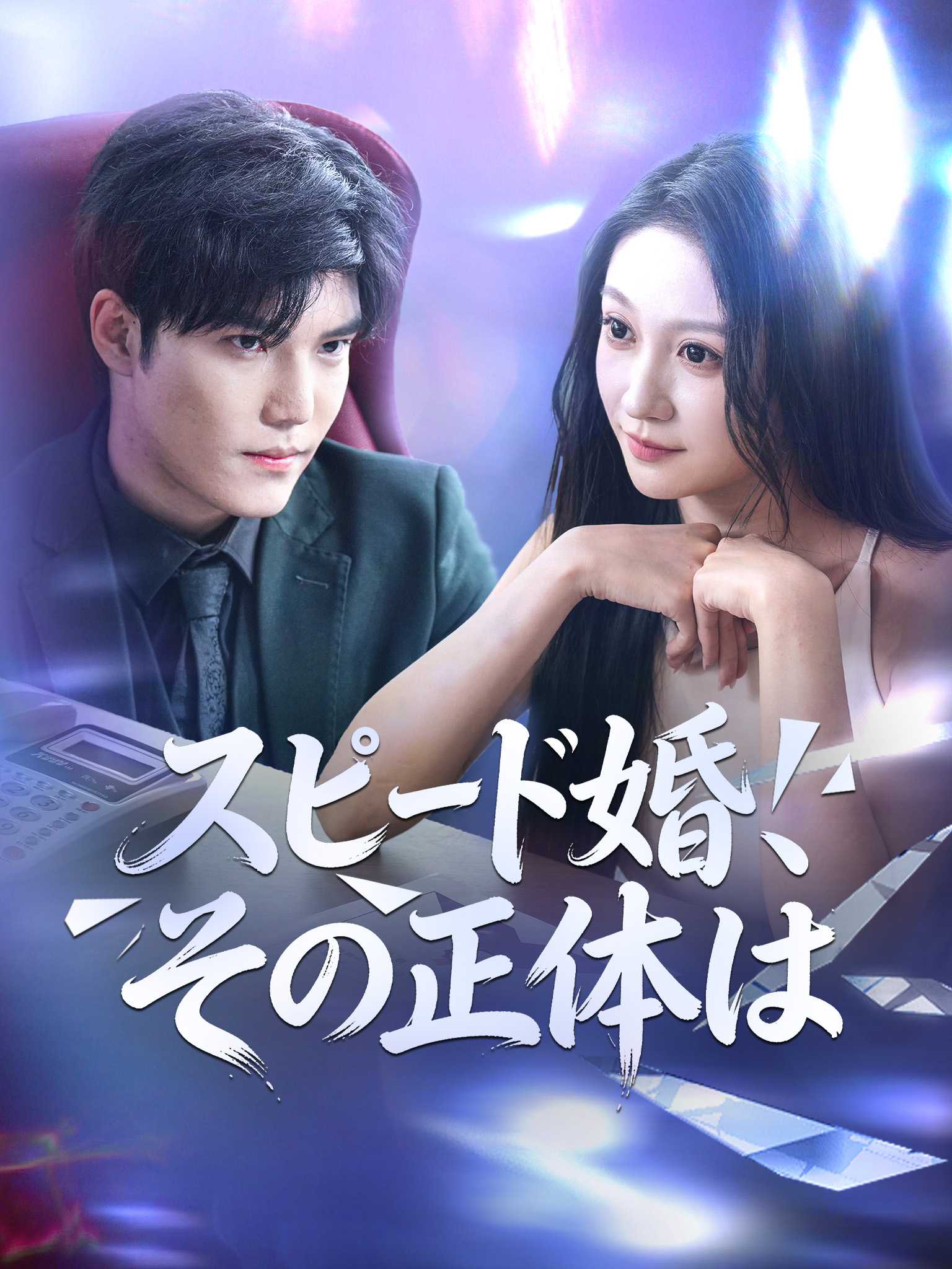糟糕!闪婚对象藏太深