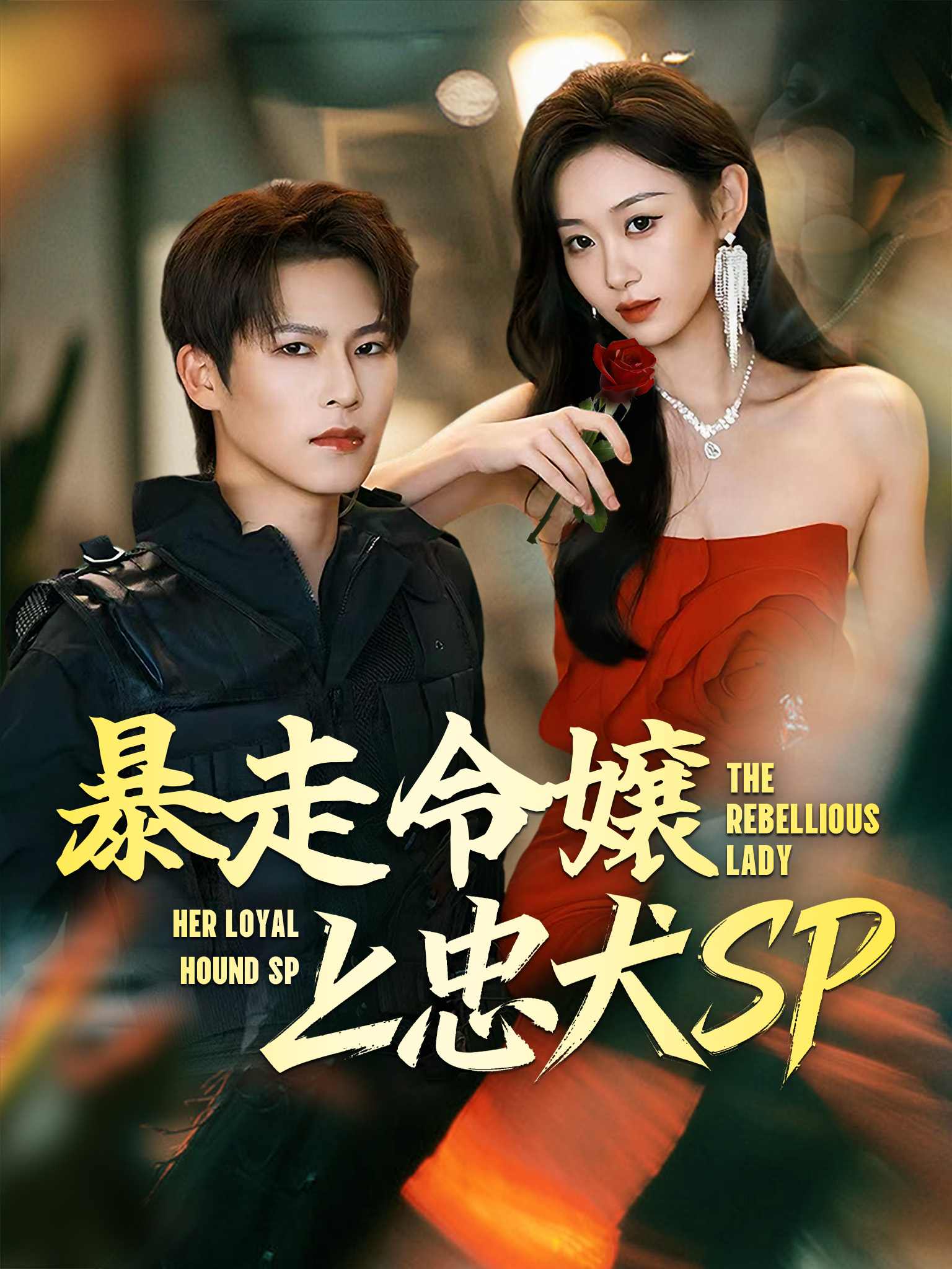 重生大小姐放肆狂！忠犬保镖保驾护航