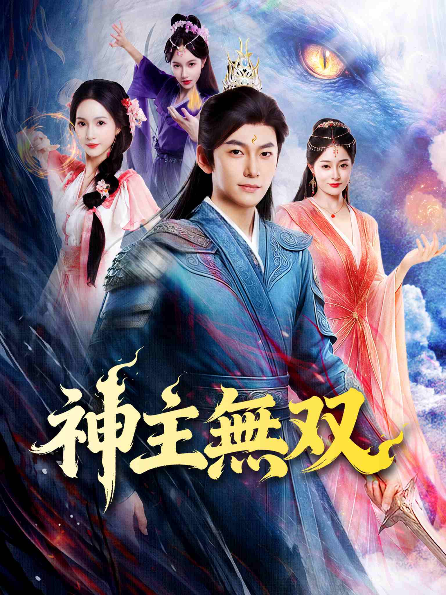 绝代神主