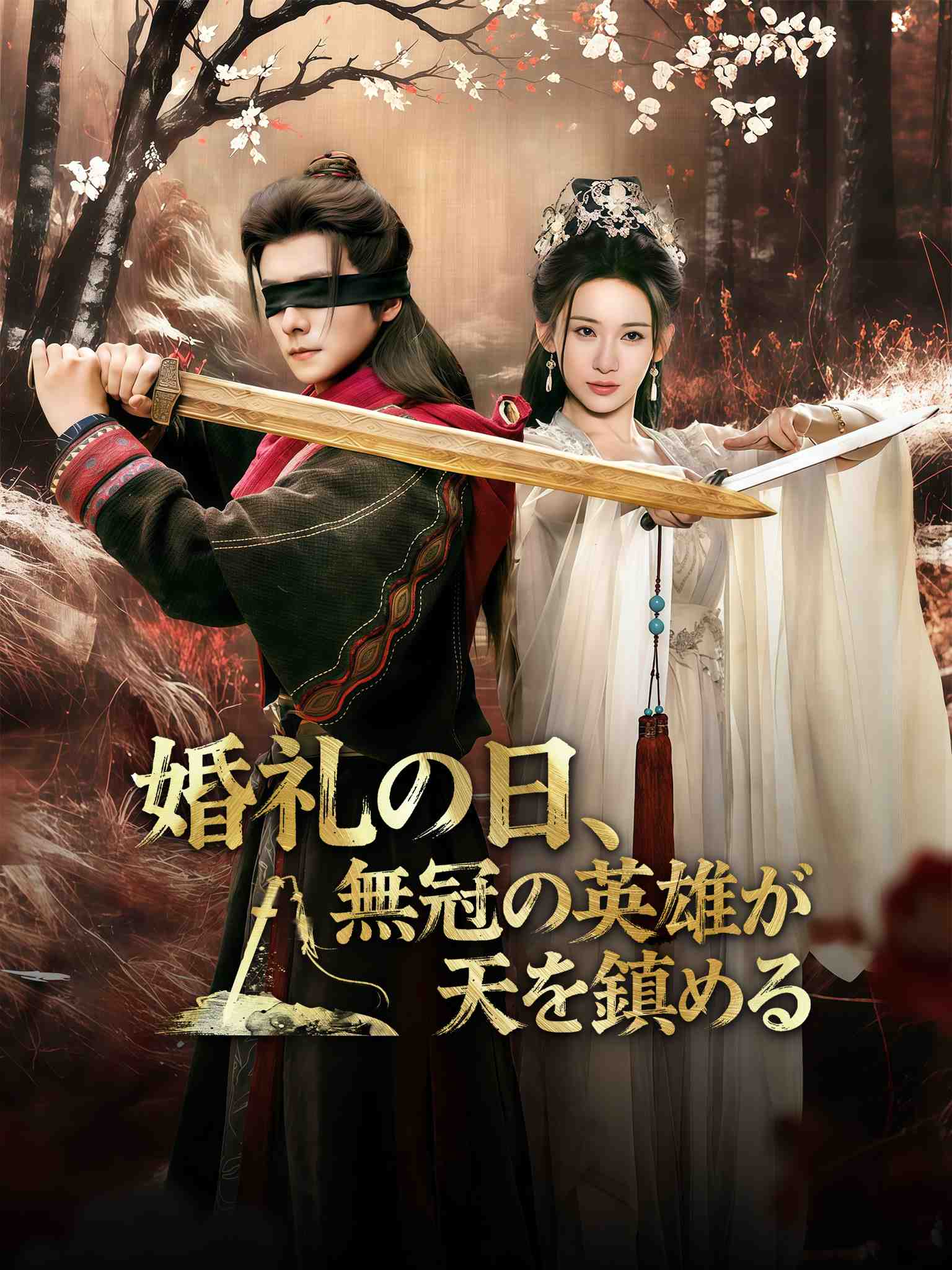 大婚当日我以凡骨定天