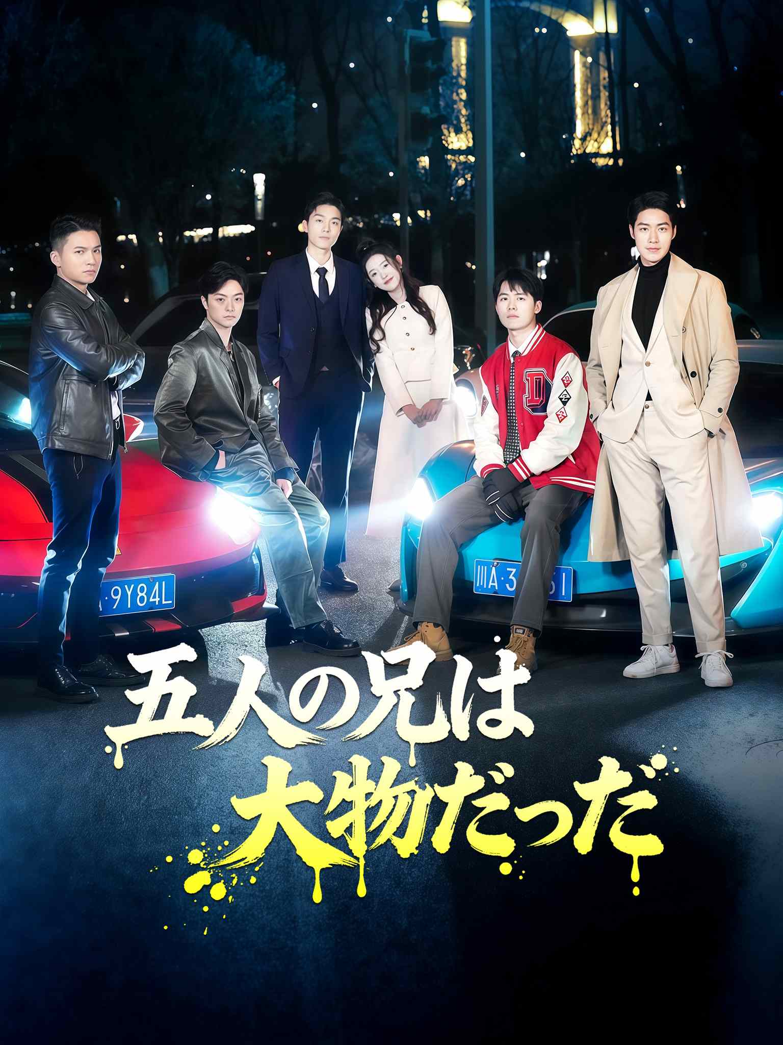 摊牌了，我的五个哥哥是大佬