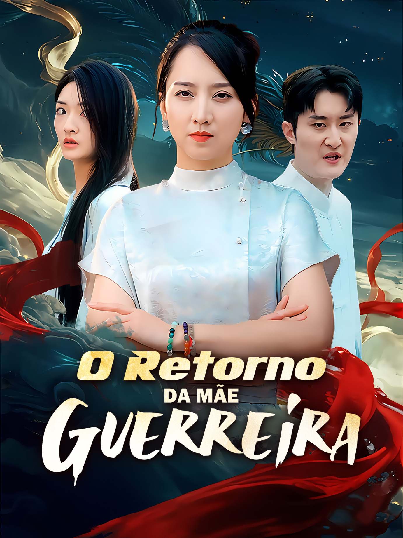 巾帼老妈传奇归来