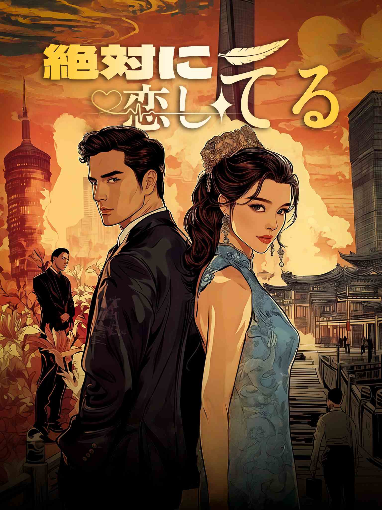绝对倾心