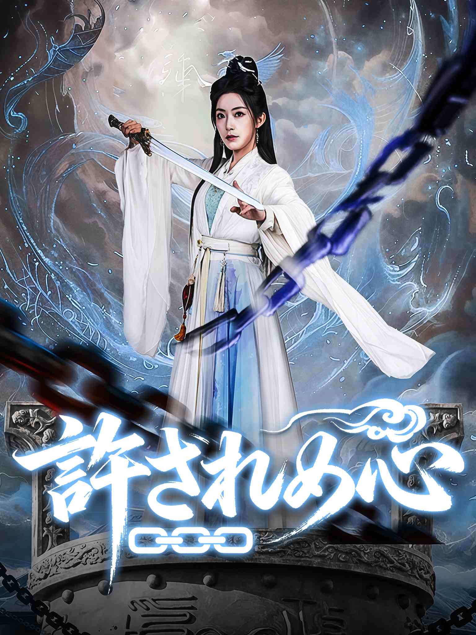 诛心劫
