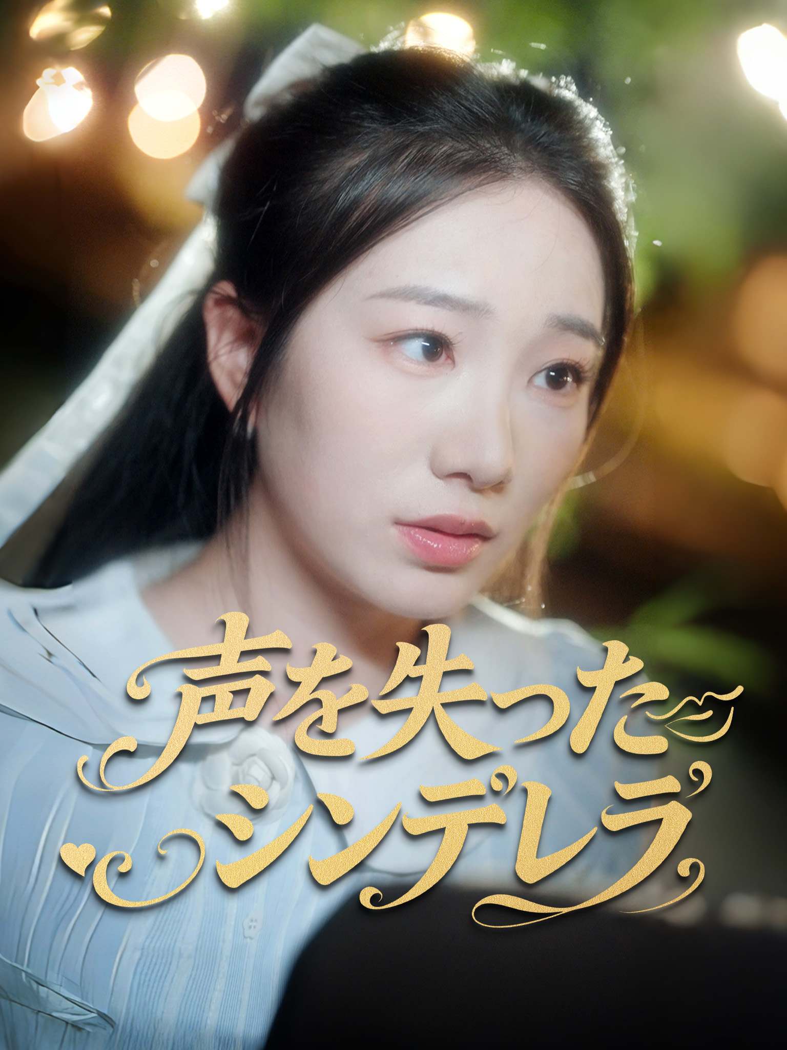 哑女良缘