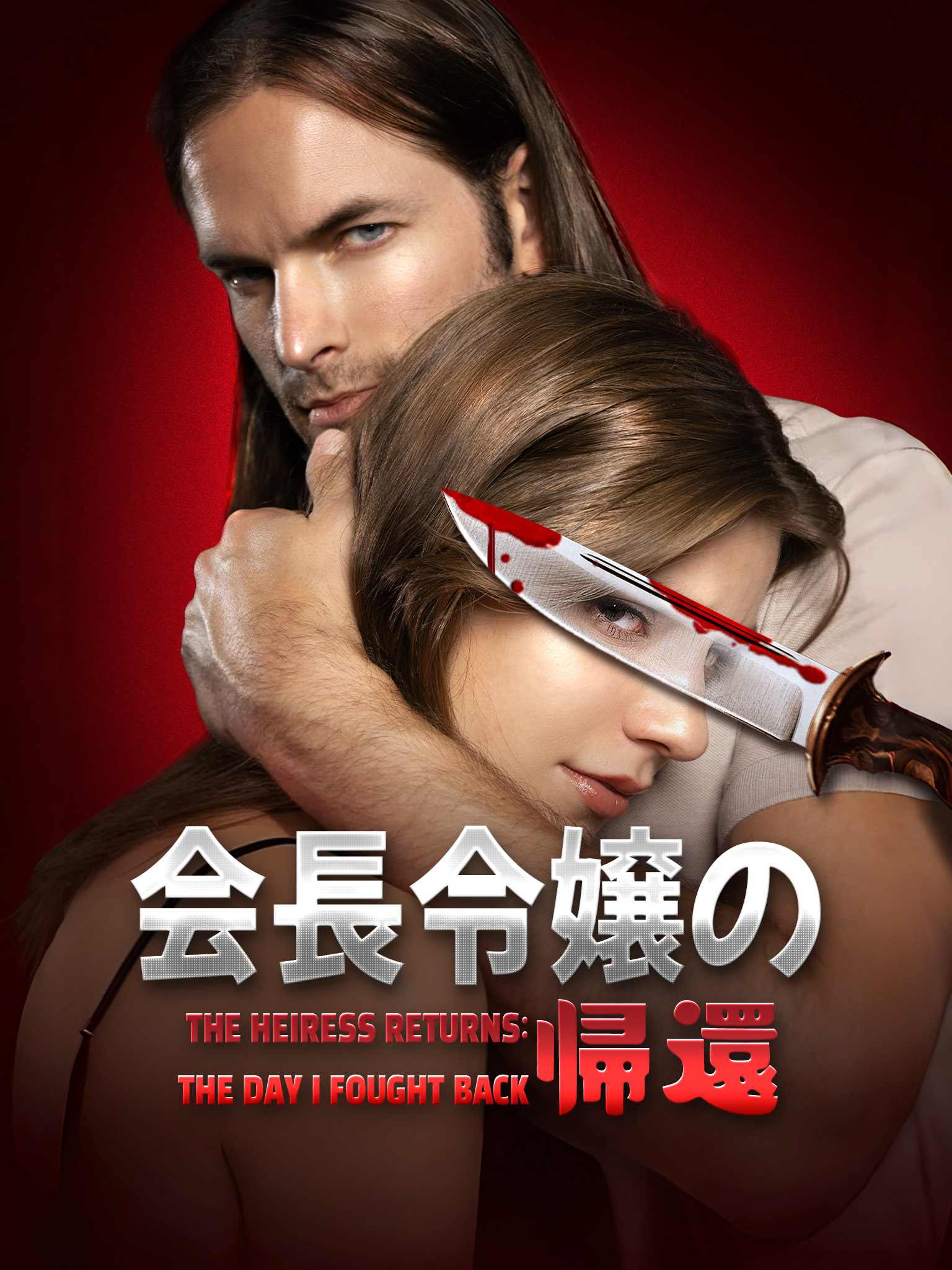 The Heiress Returns:The Day I Fought Back