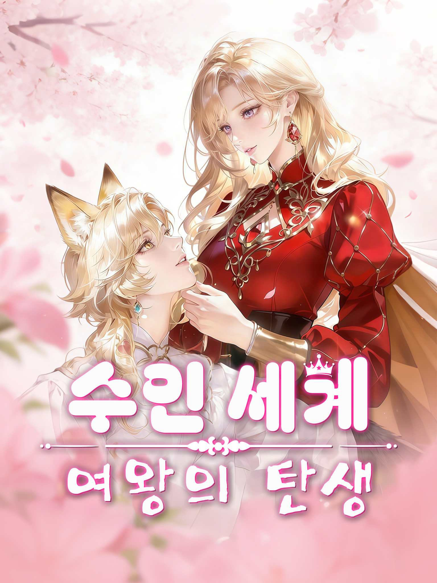 穿越兽世成女王，兽人们求贴贴