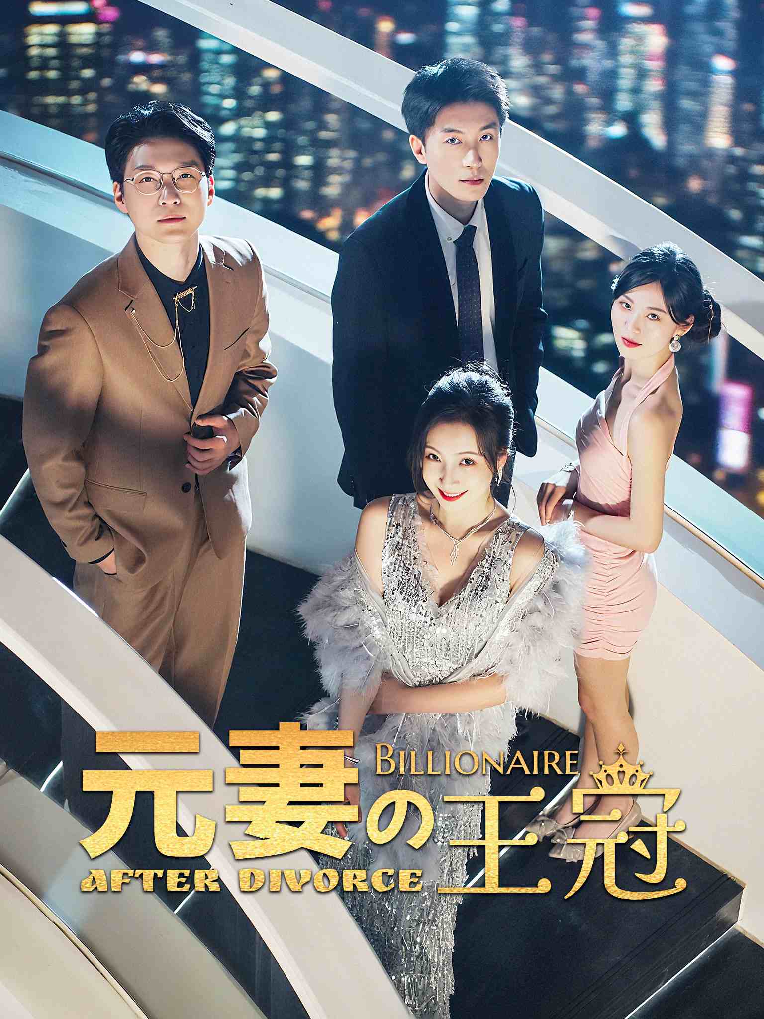 离婚后，我的亿万家产曝光了