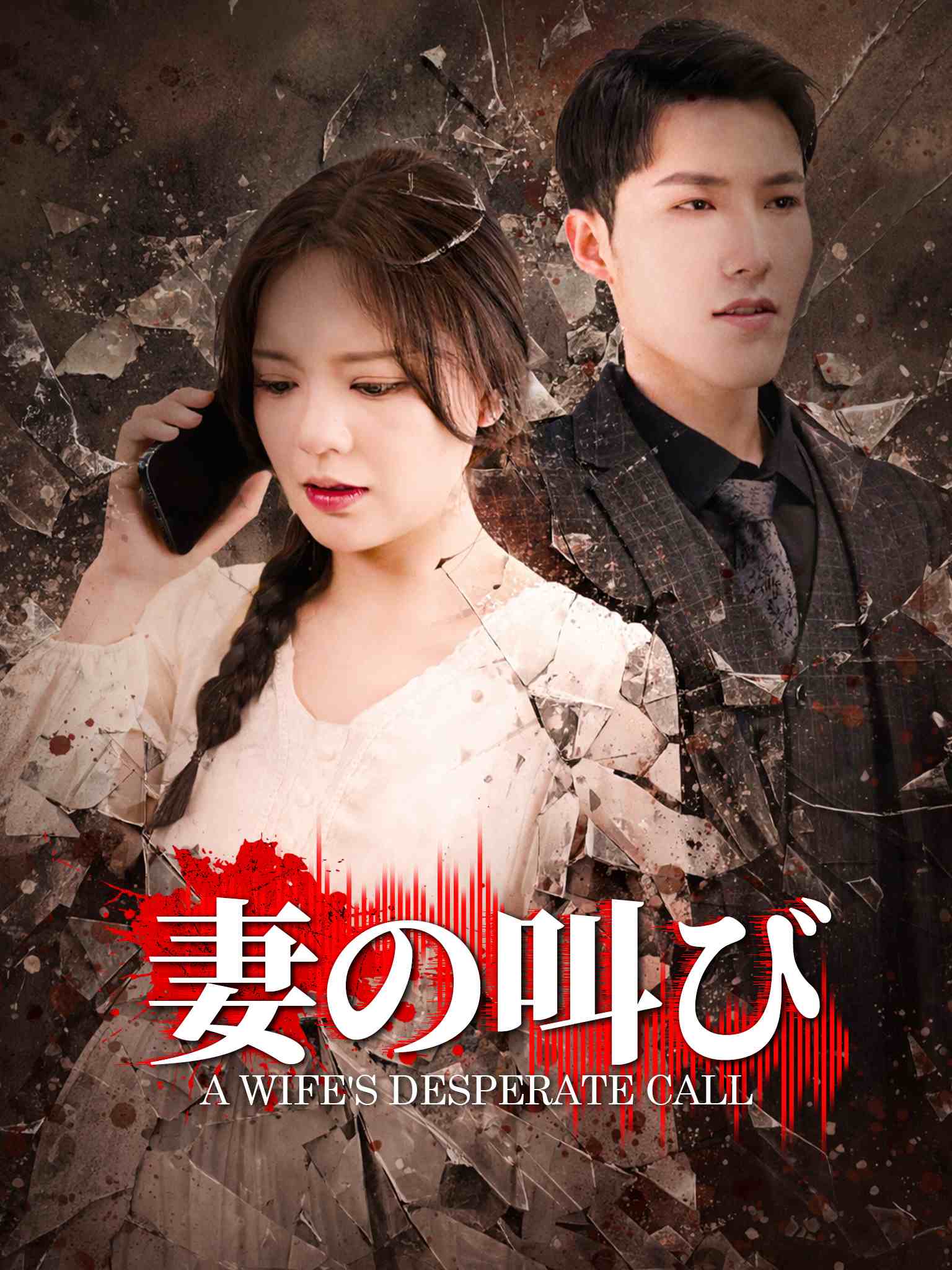妻子的呼救