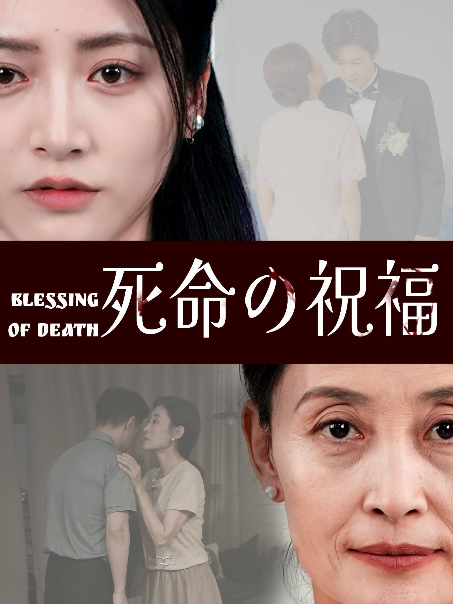 致命祝福