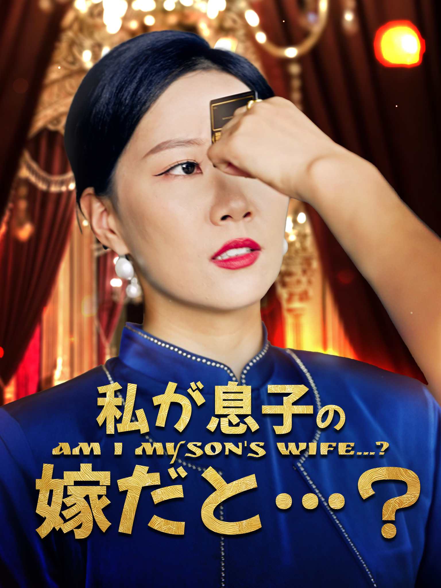 当家做主