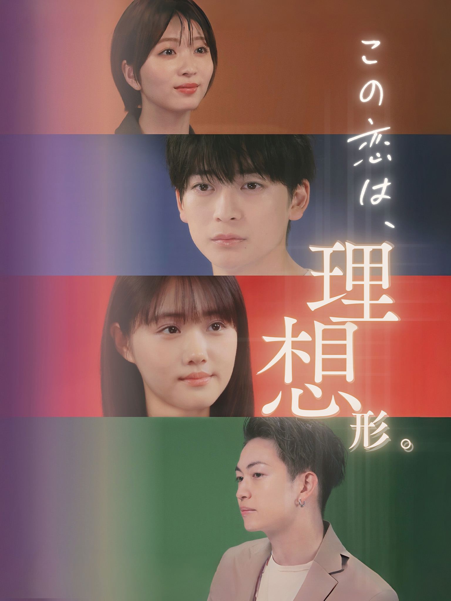 この恋は、理想形。