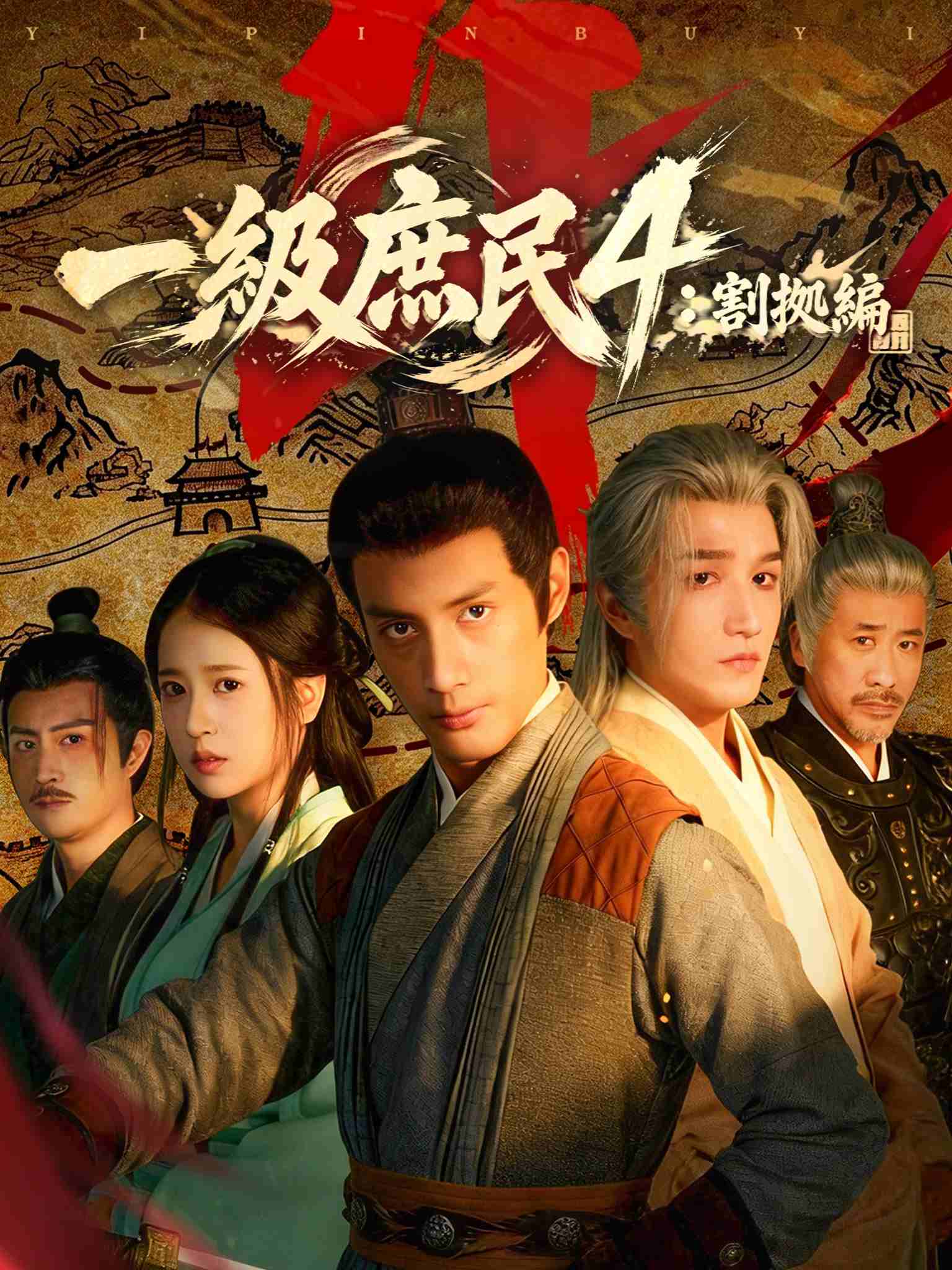 一品布衣4:割据篇