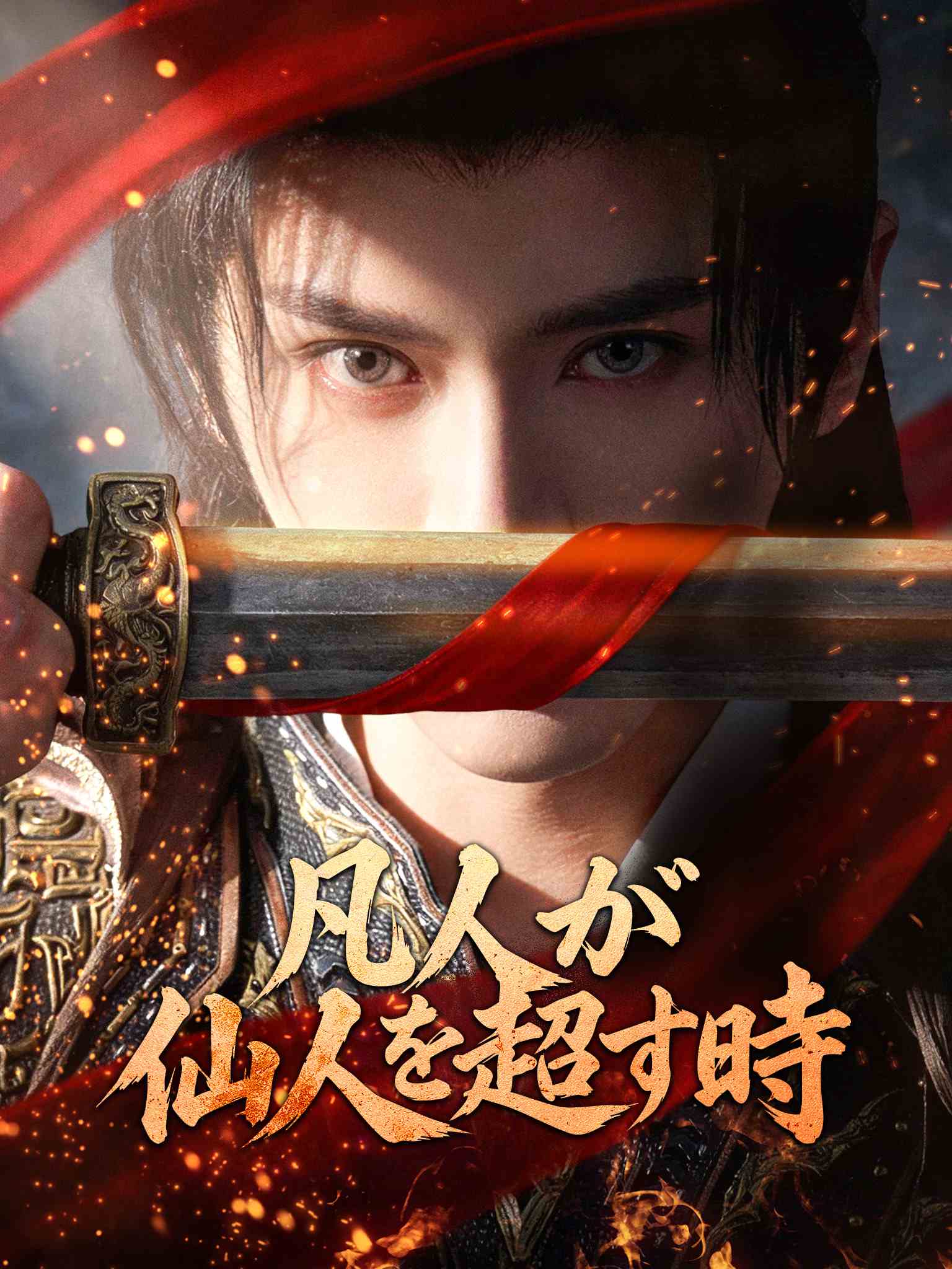 九域凡仙