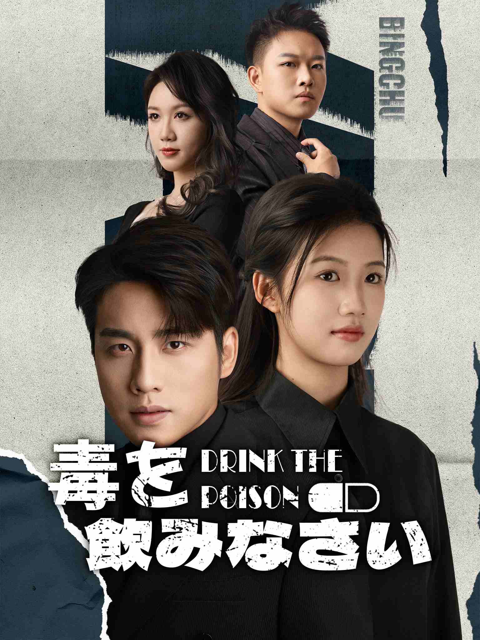药到命除