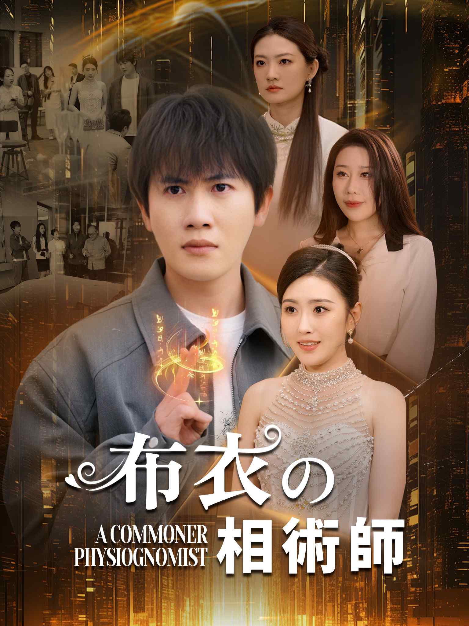 布衣神相