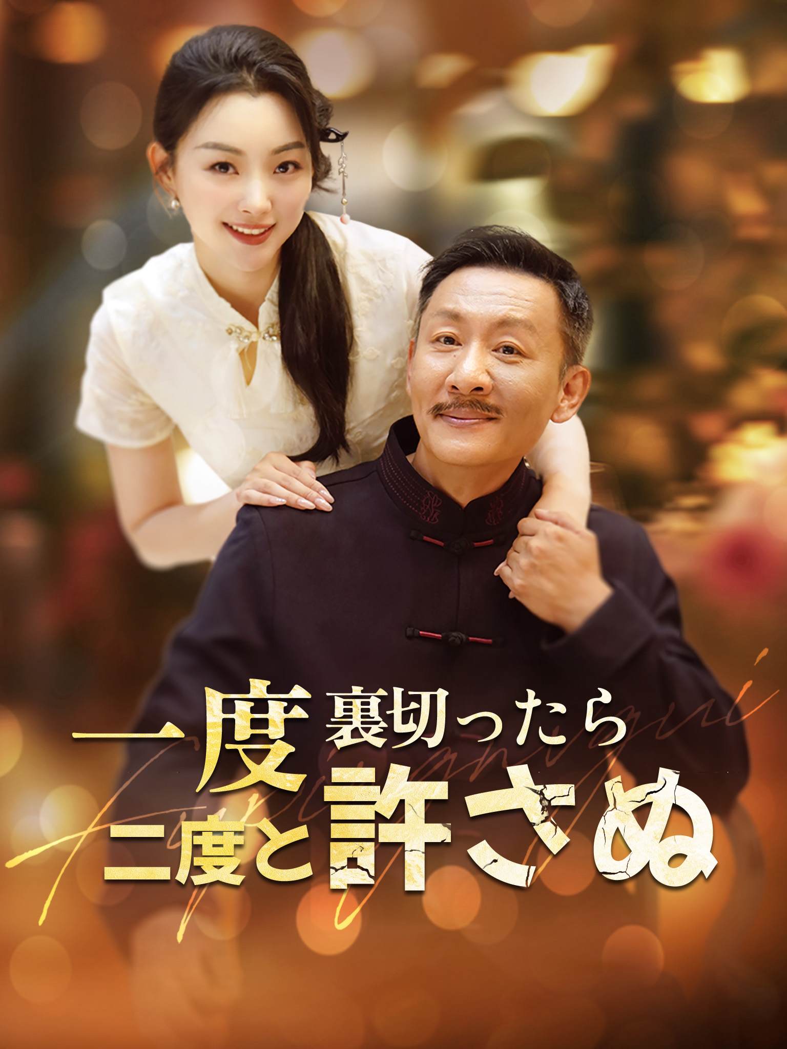 一次不忠终生不用