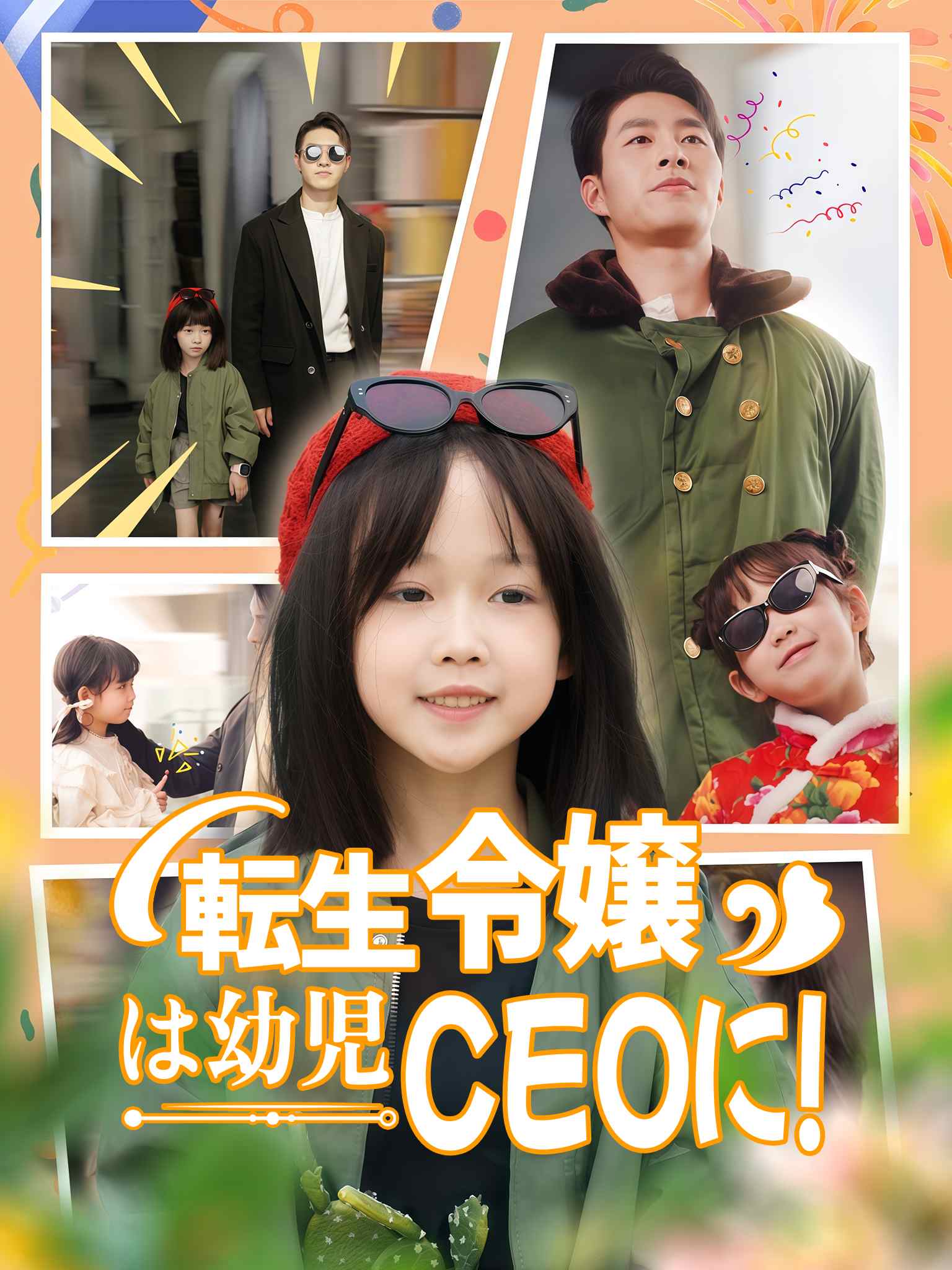 萌娃创业,捡个BOSS当小弟