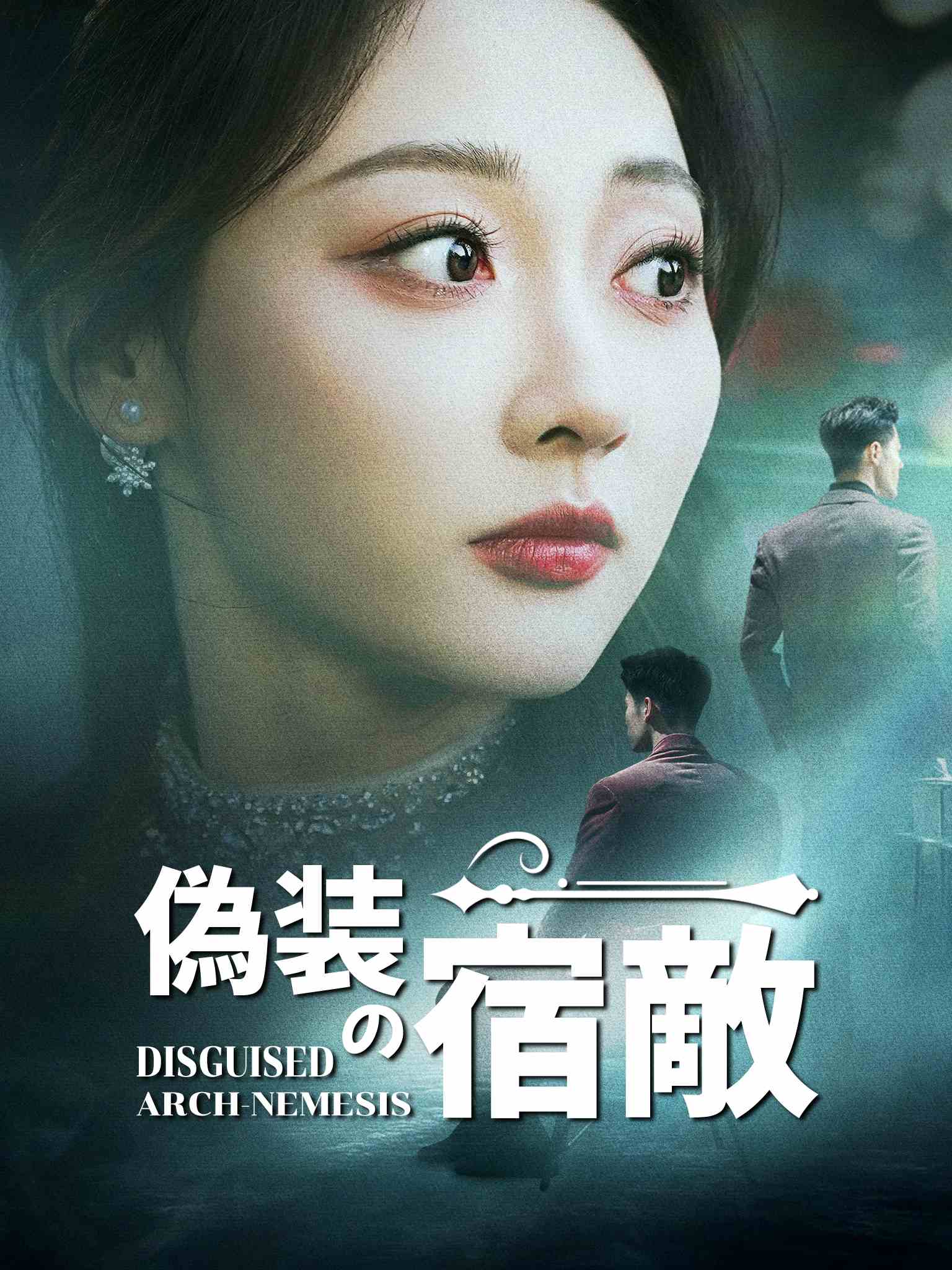 偷天陷阱