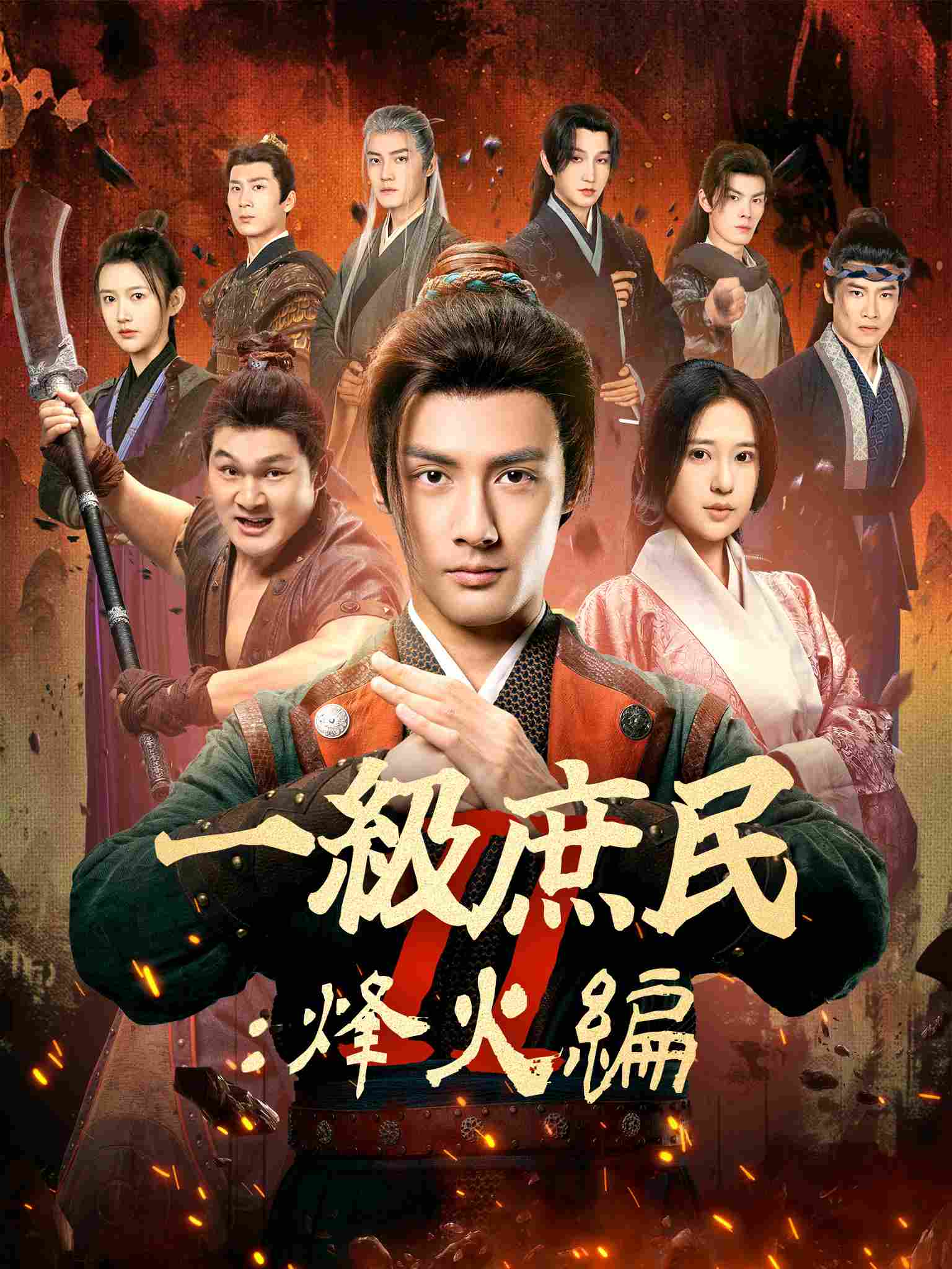 一品布衣2：烽火篇