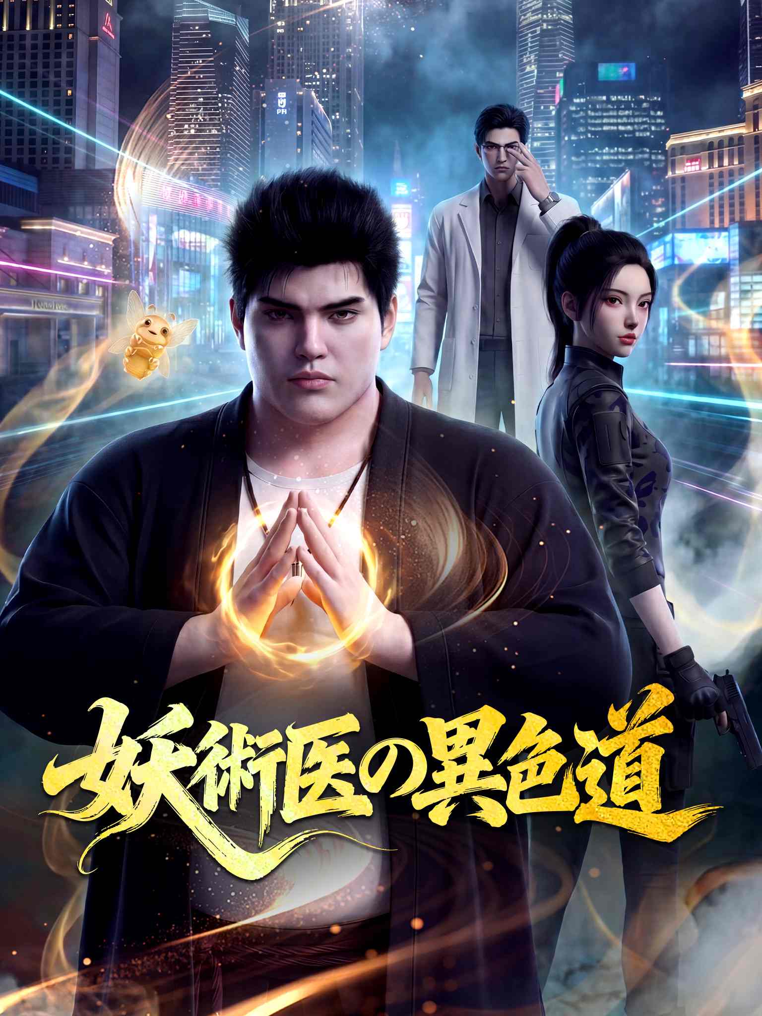 毒手巫医