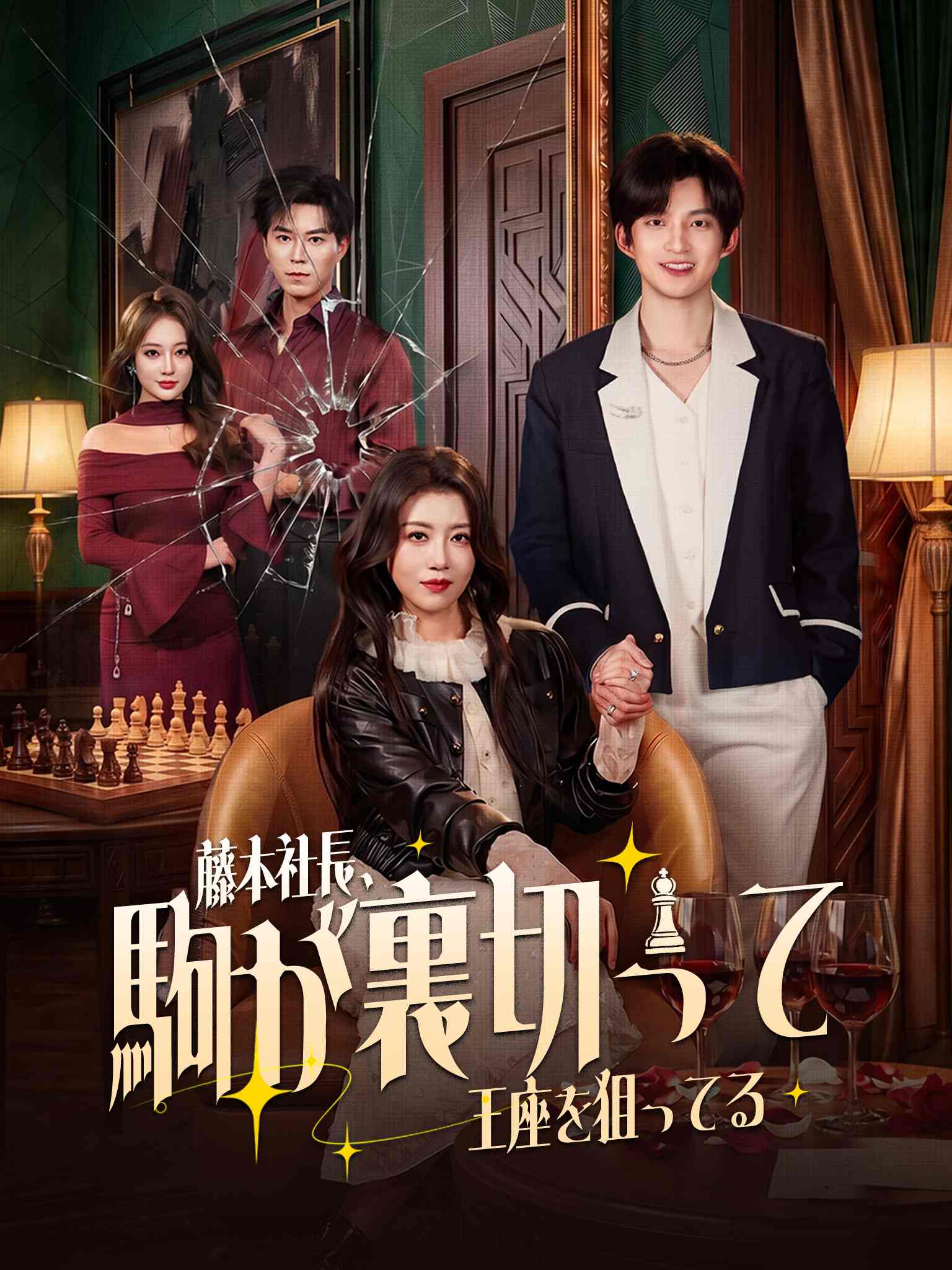 司总，您的棋子想上位