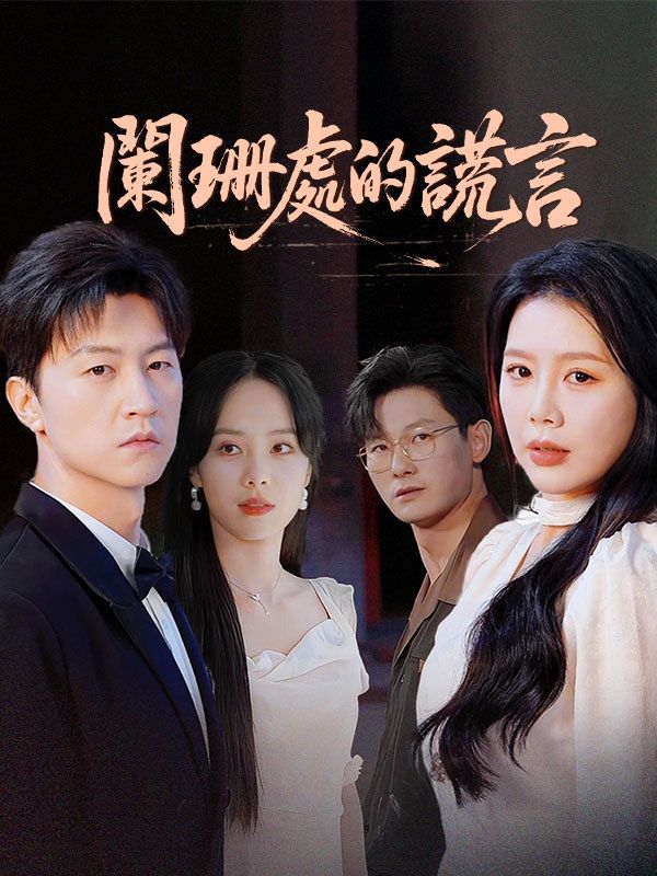 闌珊處的謊言