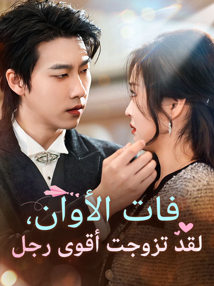 فات الأوان، لقد تزوجت أقوى رجل
