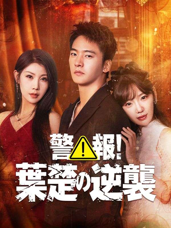 警報!葉楚の逆襲