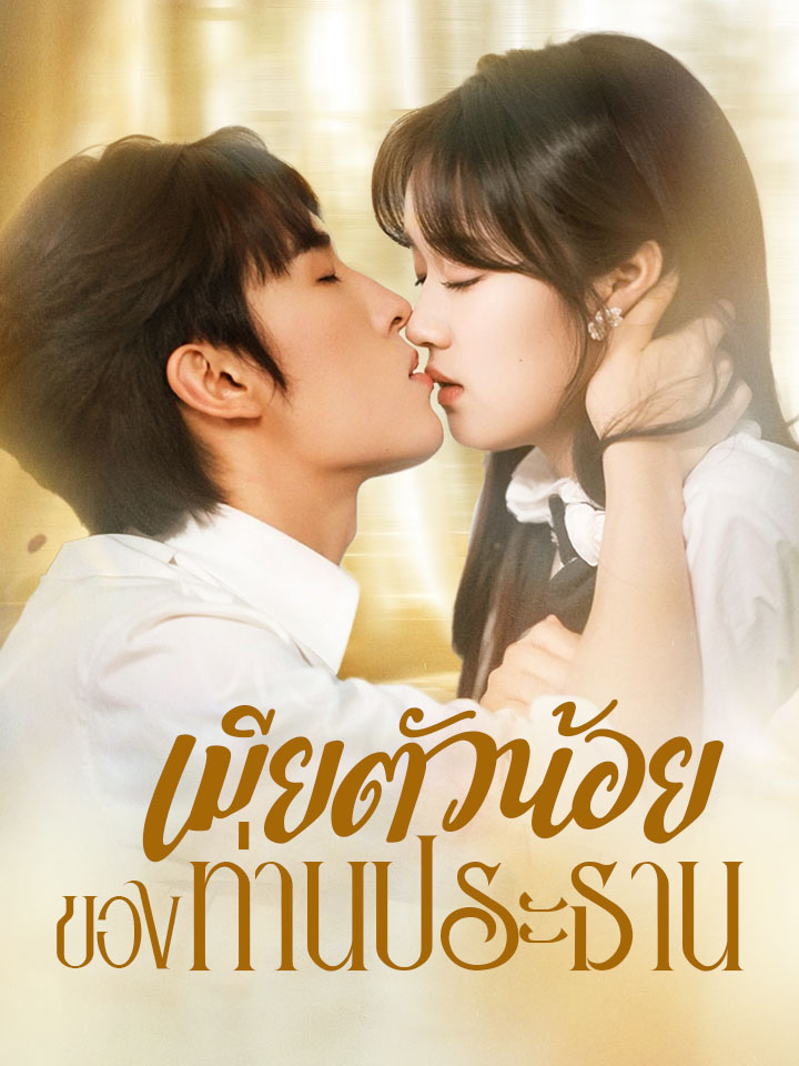 เมียตัวน้อยของท่านประธาน