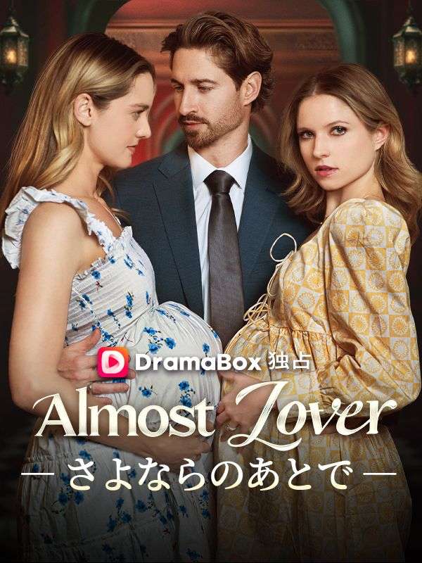 Almost Lover― さよならのあとで ―(吹き替え)