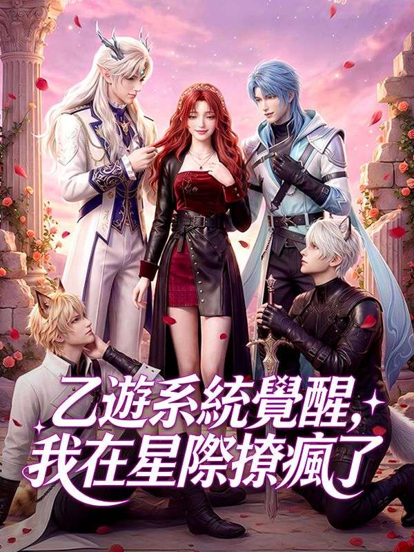 乙遊系統覺醒,我在星際撩瘋了