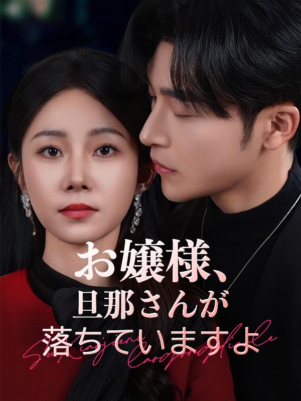 お嬢様、旦那さんが落ちていますよ(吹き替え)