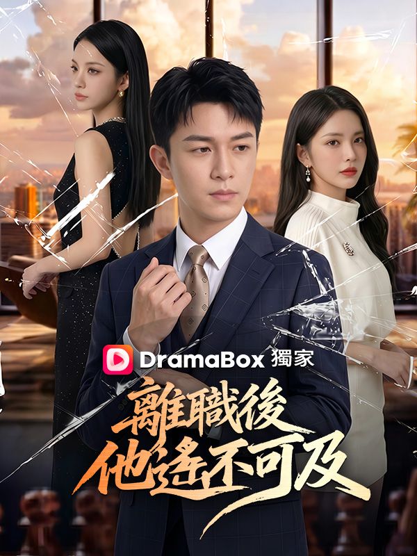 離職後,他遙不可及