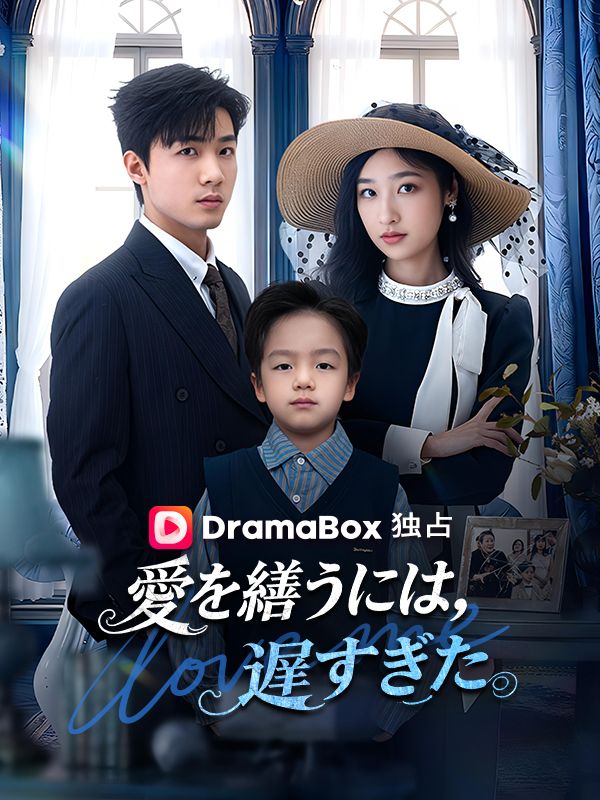 愛を繕うには、遅すぎた（吹き替え）