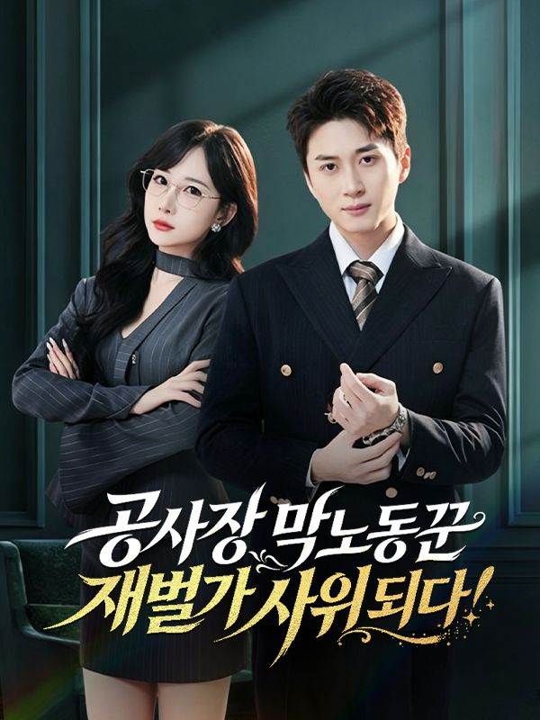 공사장 막노동꾼, 재벌가 사위 되다!