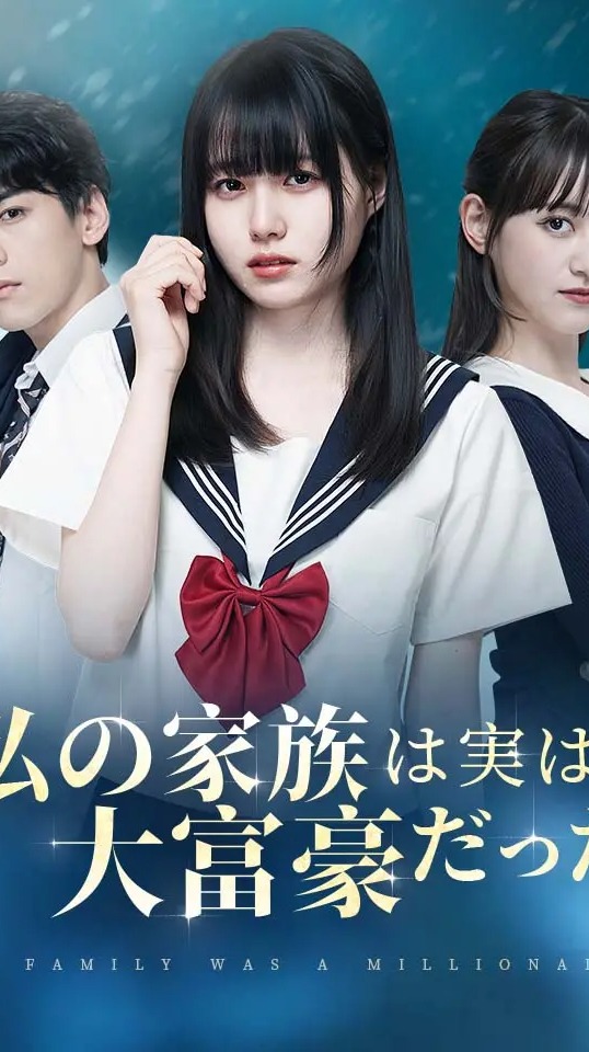 私の家族は実は大富豪だった-