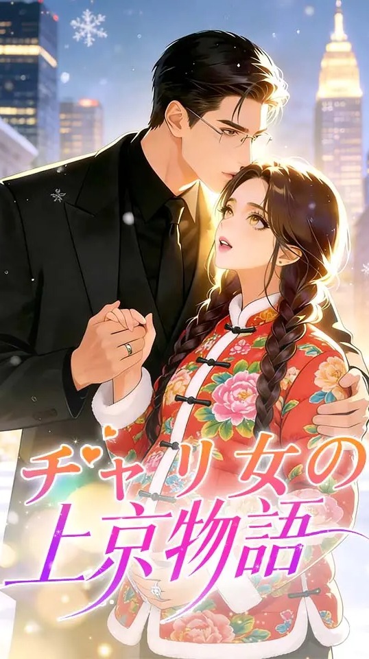 チャリ女の上京物語