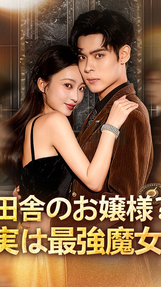 田舎のお嬢様？実は最強魔女！