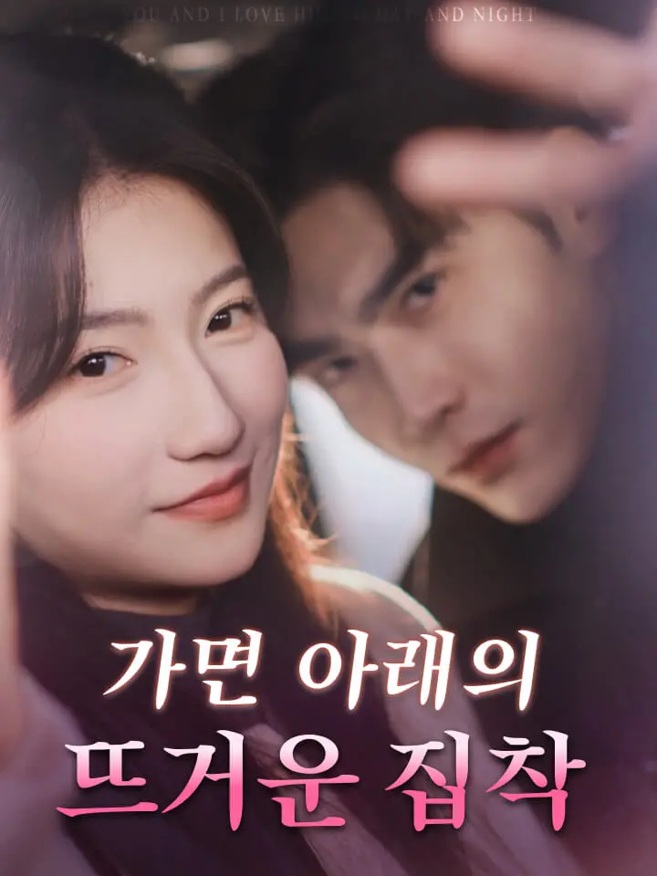 가면 아래의 뜨거운 집착