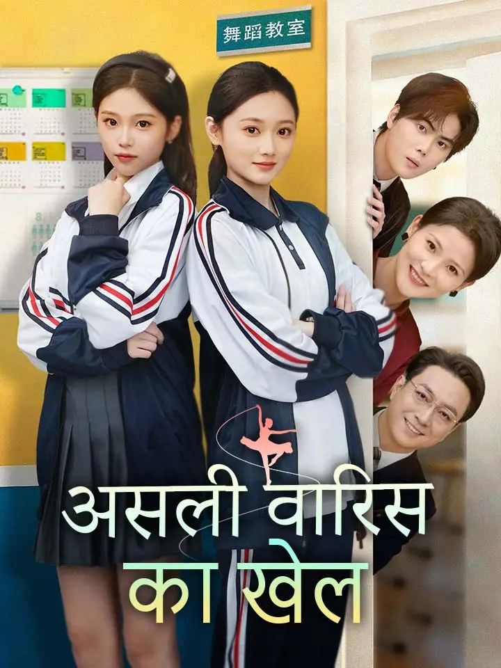 असली वारिस का खेल