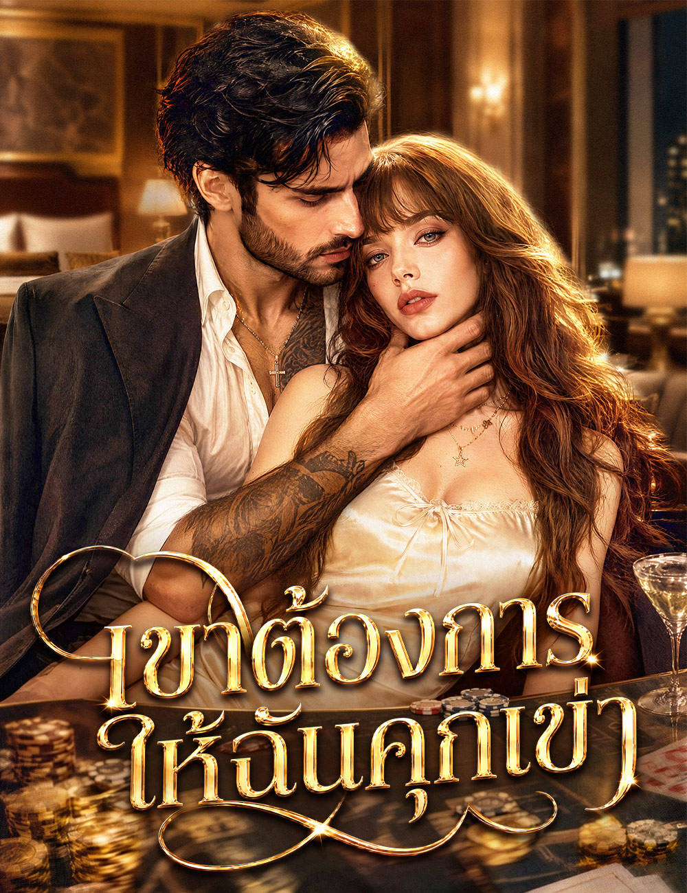 เขาต้องการให้ฉันคุกเข่า（ฉบับพากย์ ）
