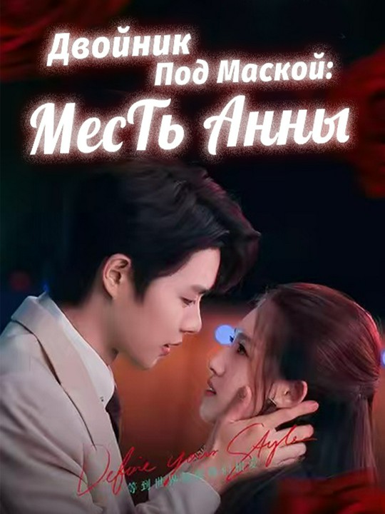 Двойник Под Маской: Месть Анны