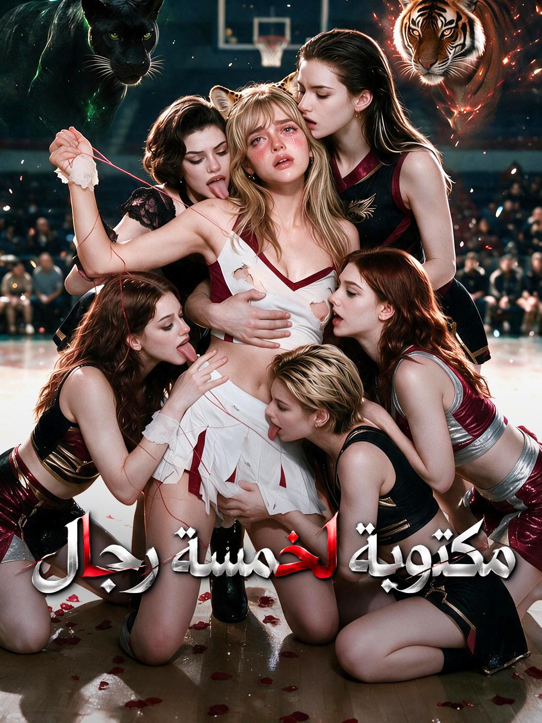 مكتوبة لخمسة رجال