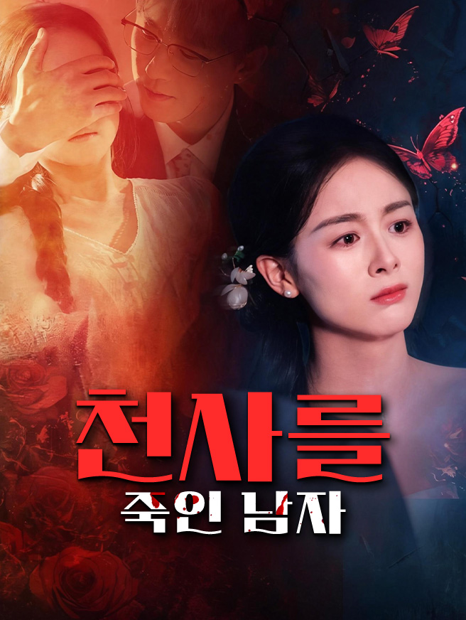 천사를 죽인 남자 (더빙)